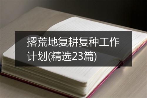 撂荒地复耕复种工作计划(精选23篇)