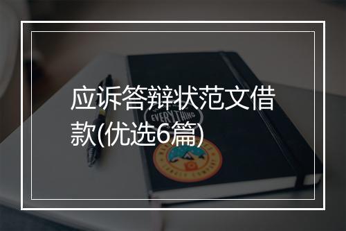 应诉答辩状范文借款(优选6篇)