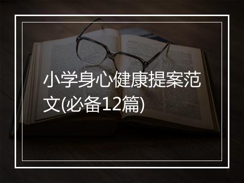 小学身心健康提案范文(必备12篇)