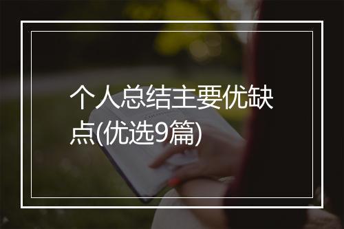 个人总结主要优缺点(优选9篇)