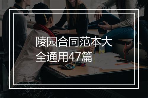 陵园合同范本大全通用47篇