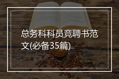 总务科科员竞聘书范文(必备35篇)