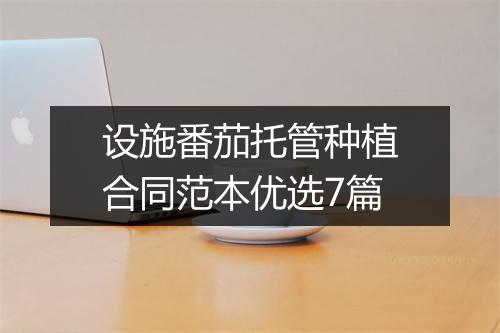 设施番茄托管种植合同范本优选7篇