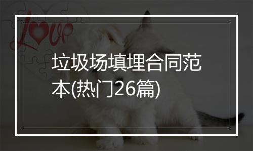 垃圾场填埋合同范本(热门26篇)