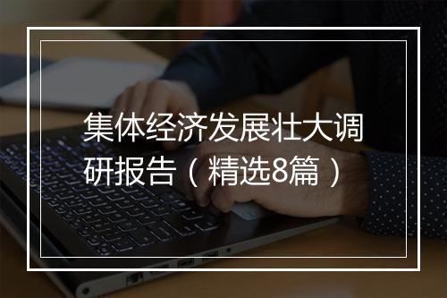 集体经济发展壮大调研报告（精选8篇）
