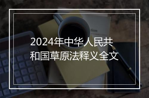 2024年中华人民共和国草原法释义全文
