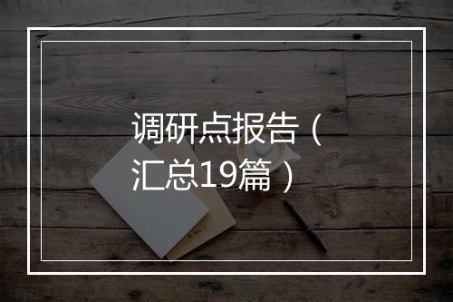 调研点报告（汇总19篇）