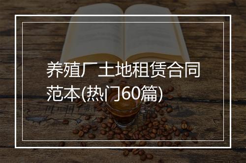 养殖厂土地租赁合同范本(热门60篇)