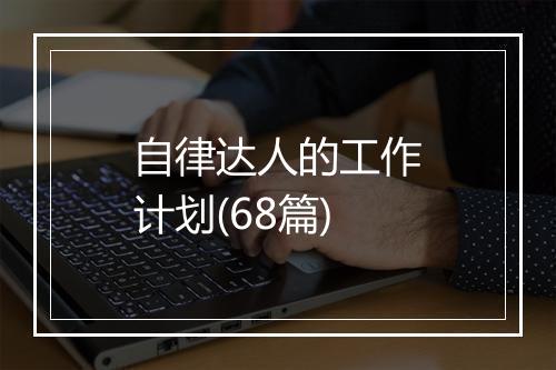 自律达人的工作计划(68篇)