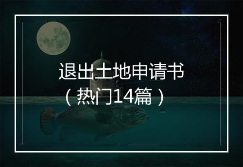 退出土地申请书（热门14篇）