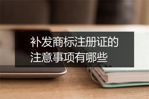 补发商标注册证的注意事项有哪些