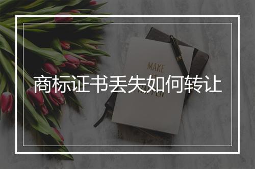 商标证书丢失如何转让