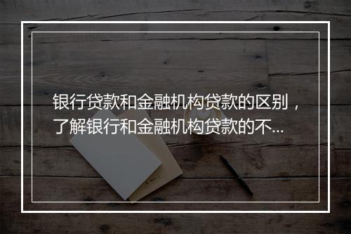 银行贷款和金融机构贷款的区别，了解银行和金融机构贷款的不同