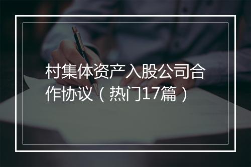 村集体资产入股公司合作协议（热门17篇）