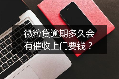 微粒贷逾期多久会有催收上门要钱？