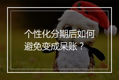 个性化分期后如何避免变成呆账？