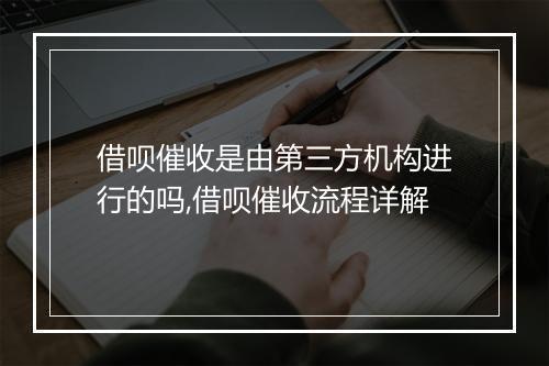 借呗催收是由第三方机构进行的吗,借呗催收流程详解