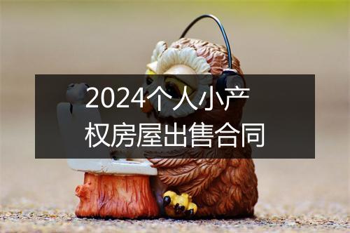 2024个人小产权房屋出售合同
