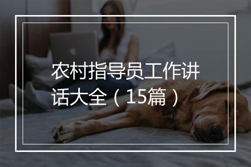 农村指导员工作讲话大全（15篇）