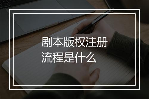 剧本版权注册流程是什么