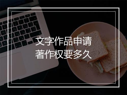 文字作品申请著作权要多久