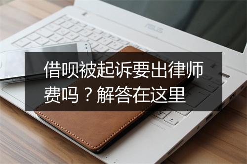 借呗被起诉要出律师费吗？解答在这里