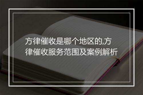 方律催收是哪个地区的,方律催收服务范围及案例解析