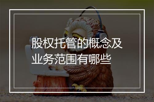 股权托管的概念及业务范围有哪些
