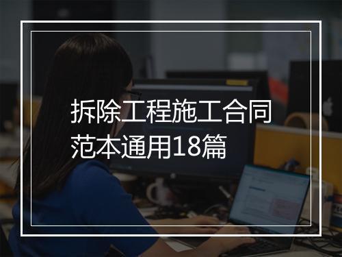 拆除工程施工合同范本通用18篇