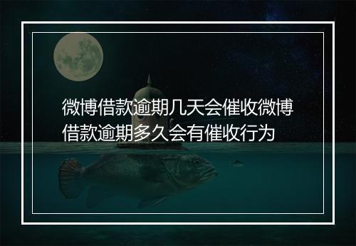 微博借款逾期几天会催收微博借款逾期多久会有催收行为