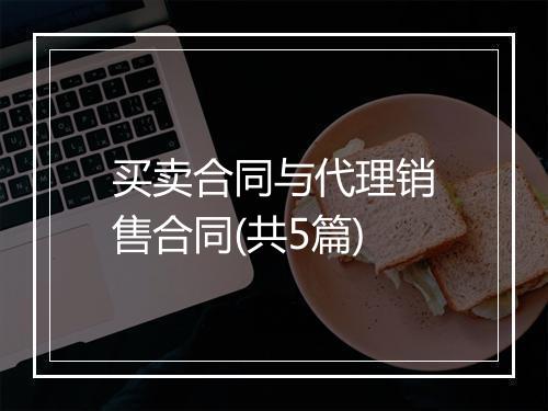 买卖合同与代理销售合同(共5篇)