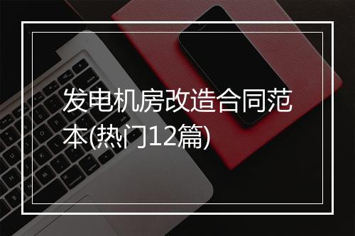 发电机房改造合同范本(热门12篇)