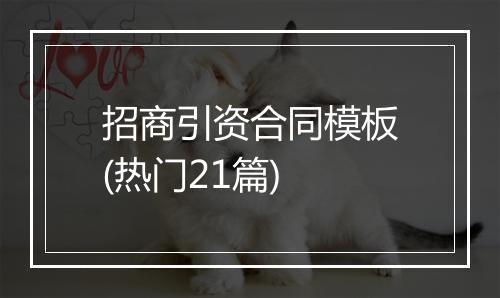 招商引资合同模板(热门21篇)