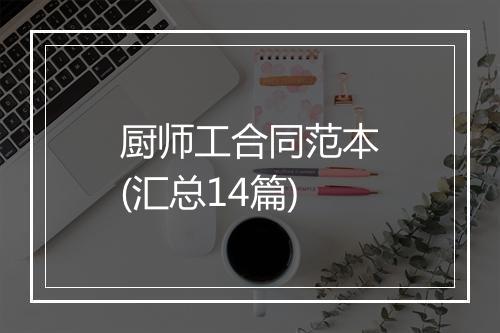 厨师工合同范本(汇总14篇)