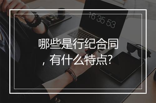 哪些是行纪合同，有什么特点?