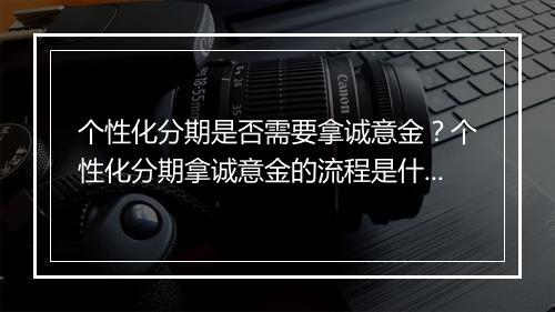 个性化分期是否需要拿诚意金？个性化分期拿诚意金的流程是什么？