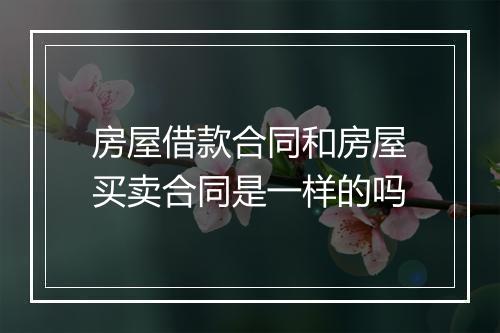 房屋借款合同和房屋买卖合同是一样的吗
