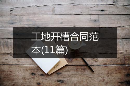 工地开槽合同范本(11篇)