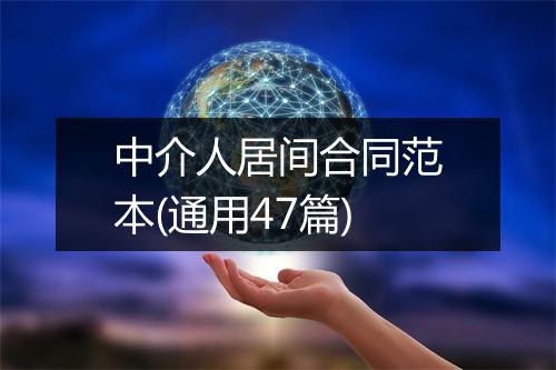 中介人居间合同范本(通用47篇)