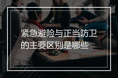 紧急避险与正当防卫的主要区别是哪些