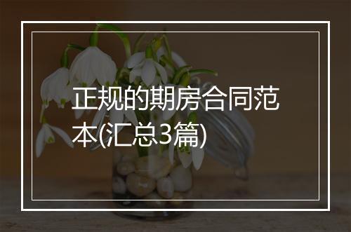 正规的期房合同范本(汇总3篇)