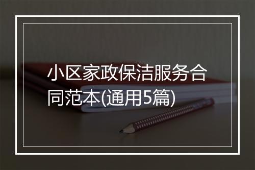 小区家政保洁服务合同范本(通用5篇)