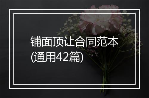 铺面顶让合同范本(通用42篇)