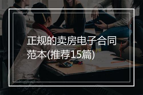 正规的卖房电子合同范本(推荐15篇)
