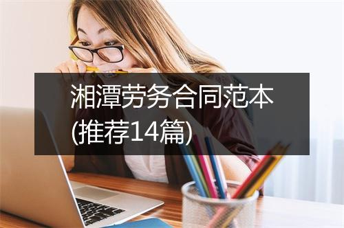 湘潭劳务合同范本(推荐14篇)
