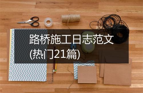 路桥施工日志范文(热门21篇)