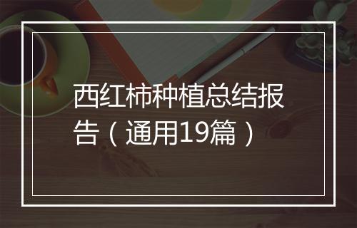 西红柿种植总结报告（通用19篇）