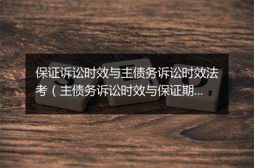 保证诉讼时效与主债务诉讼时效法考（主债务诉讼时效与保证期间）