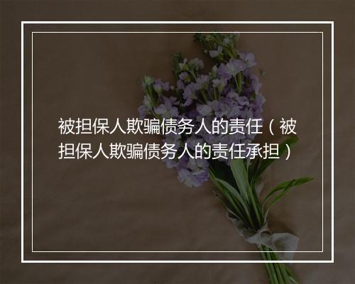 被担保人欺骗债务人的责任（被担保人欺骗债务人的责任承担）