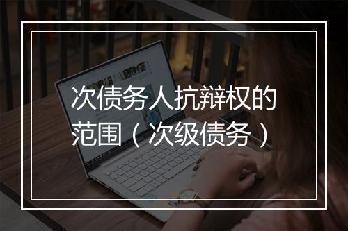 次债务人抗辩权的范围（次级债务）